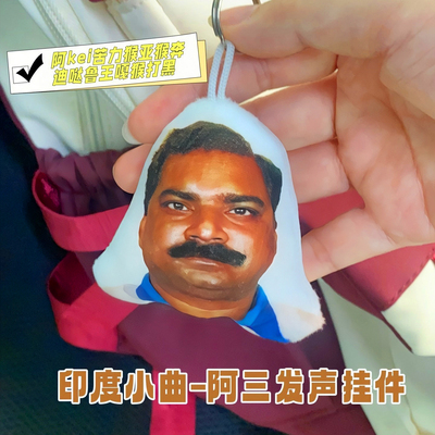 印度阿三神曲发声挂件钥匙扣
