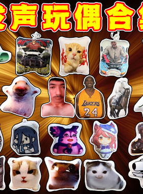【语音发声玩偶合集】猫meme挂件搞笑发声玩偶抽象语音挂件布莱狗