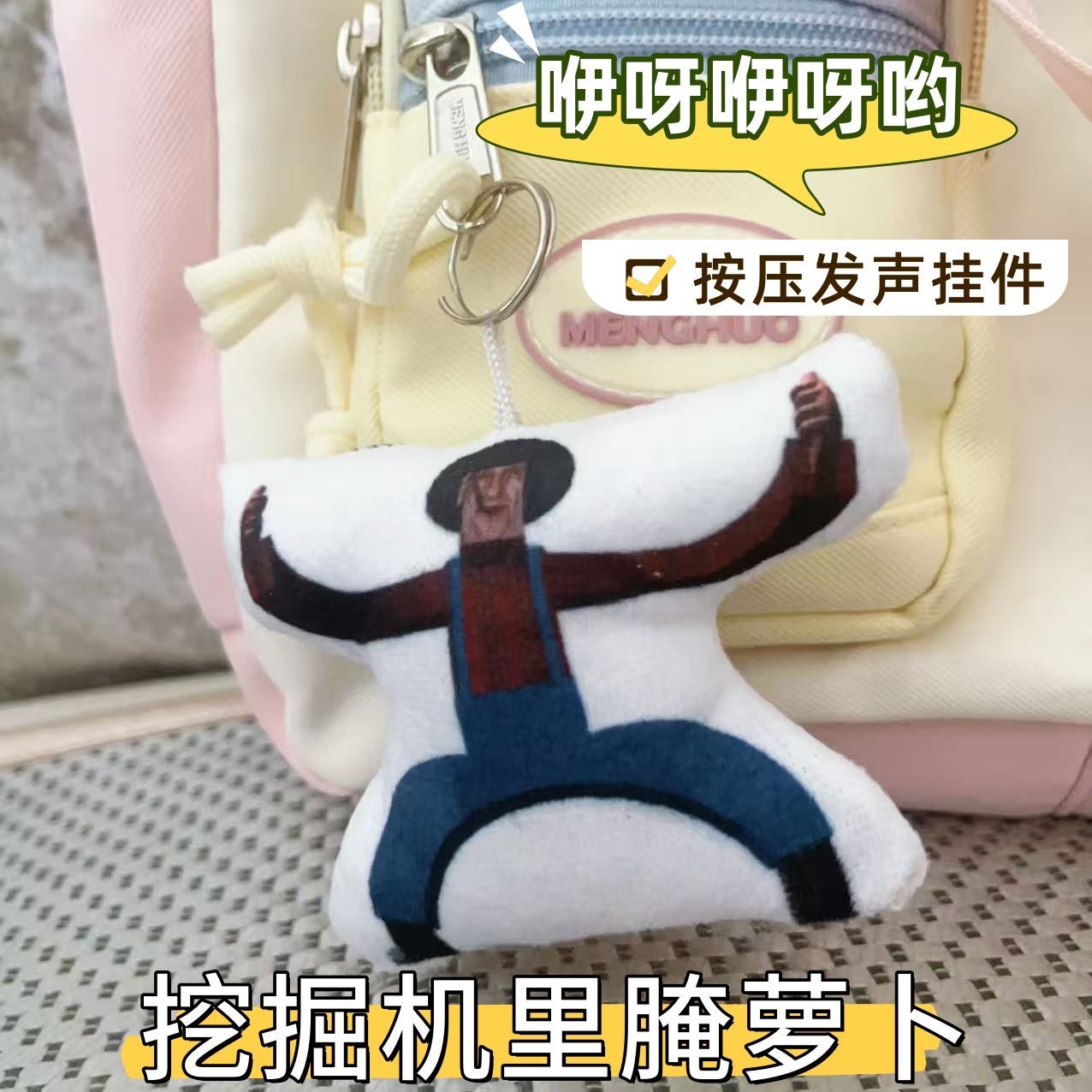 约翰的农场挖掘机里腌萝卜挂件