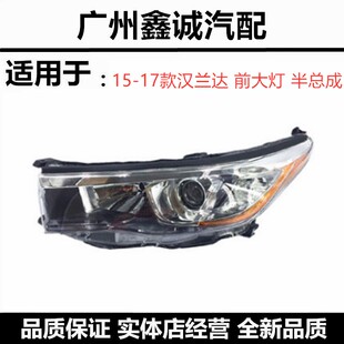 丰田15-16-17款汉兰达高低配前大灯总成 车头前照明灯罩外壳灯壳