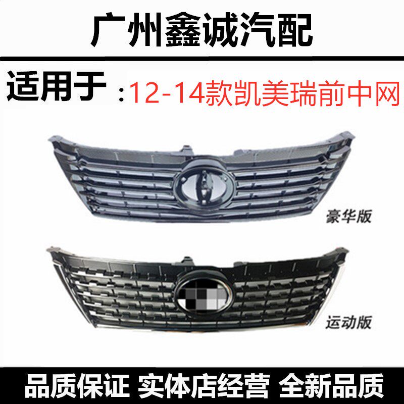 1314款丰田凯美瑞前中网