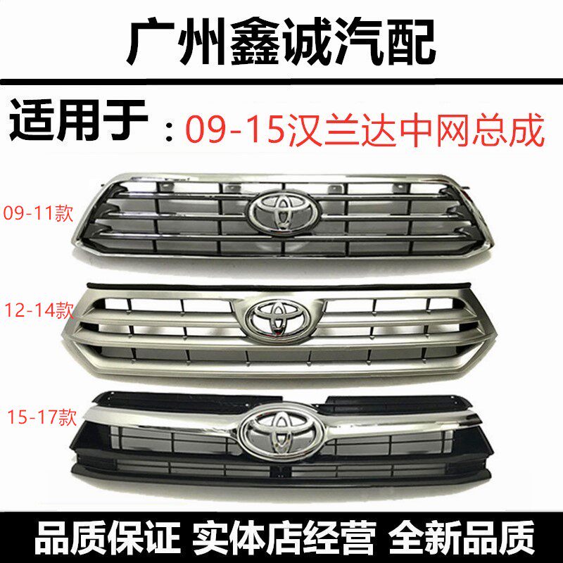 09-15年款汉兰达前脸中网