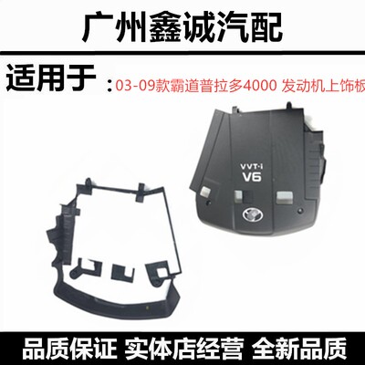 普拉多霸道4000发动机上饰盖