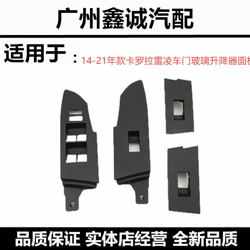 丰田14-15-16款卡罗拉车窗开关饰板装饰板雷凌玻璃升降器面板总成
