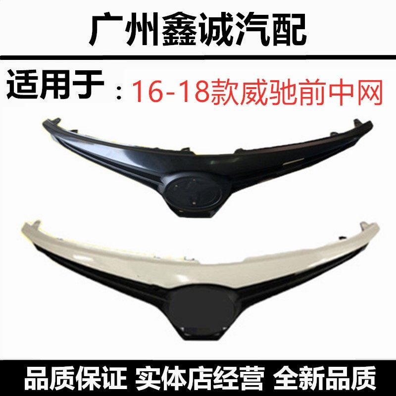1718款丰田威驰前保险杠中网