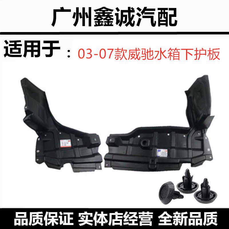 丰田威驰水箱下挡板挡泥板