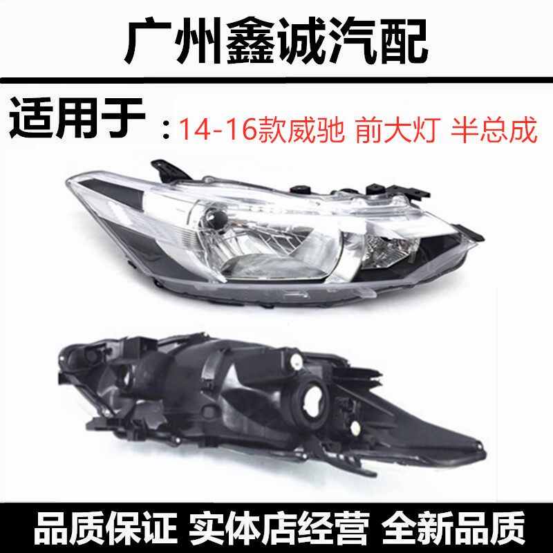 14-16年款新款威驰前大灯