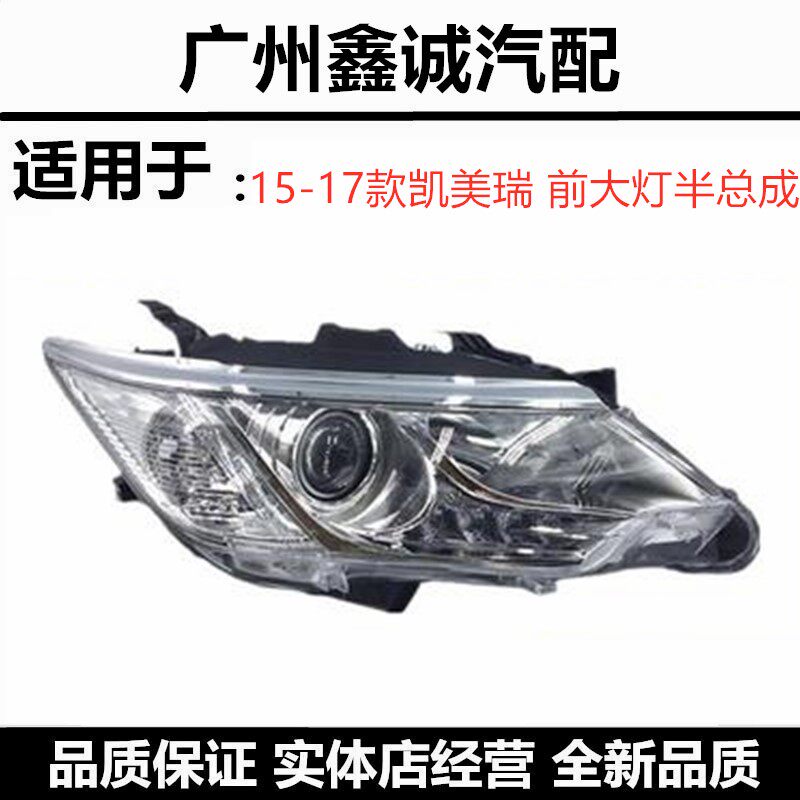 15-16-17新款凯美瑞大灯