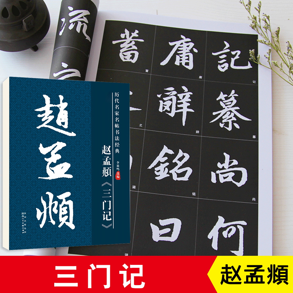 赵孟頫三门记毛笔楷书字帖8开高清放大版黑底白字原碑原贴古帖学生