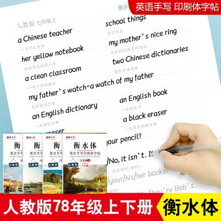 雅艺堂衡水体英文字帖人教版同步字帖7七年级上下册8八年级上册学生初中生临摹练字本英文描红本同步配套字帖