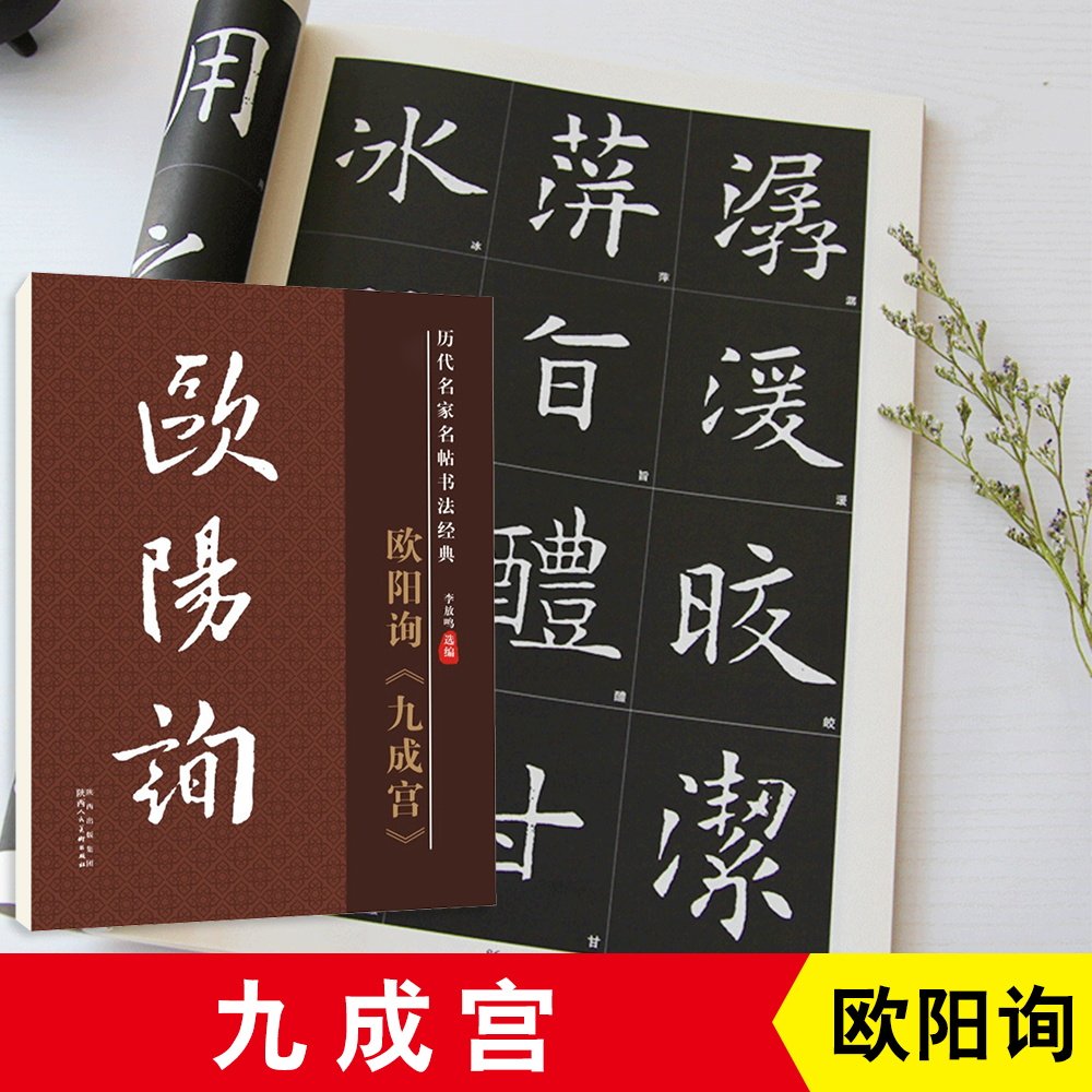 雅艺堂毛笔书法字帖欧阳询九成宫楷书原碑帖原帖原版正版简体旁注历代名家名帖书法经典放大版老年成人书法爱好者学生临帖古帖