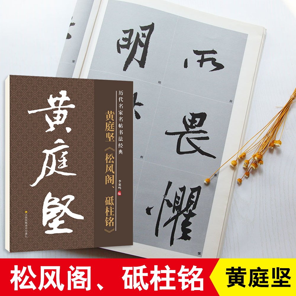 雅艺堂毛笔书法字帖黄庭坚松风阁砥柱铭原帖原版正版简体旁注历代名家名帖书法经典放大版老年成人书法爱好者学生临帖古帖