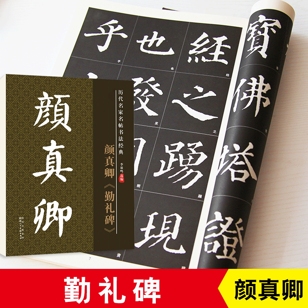 雅艺堂毛笔书法字帖唐颜真卿勤礼碑楷书原碑原帖原版正版简体旁注历代名家名帖书法经典放大版老年成人书法爱好者教材