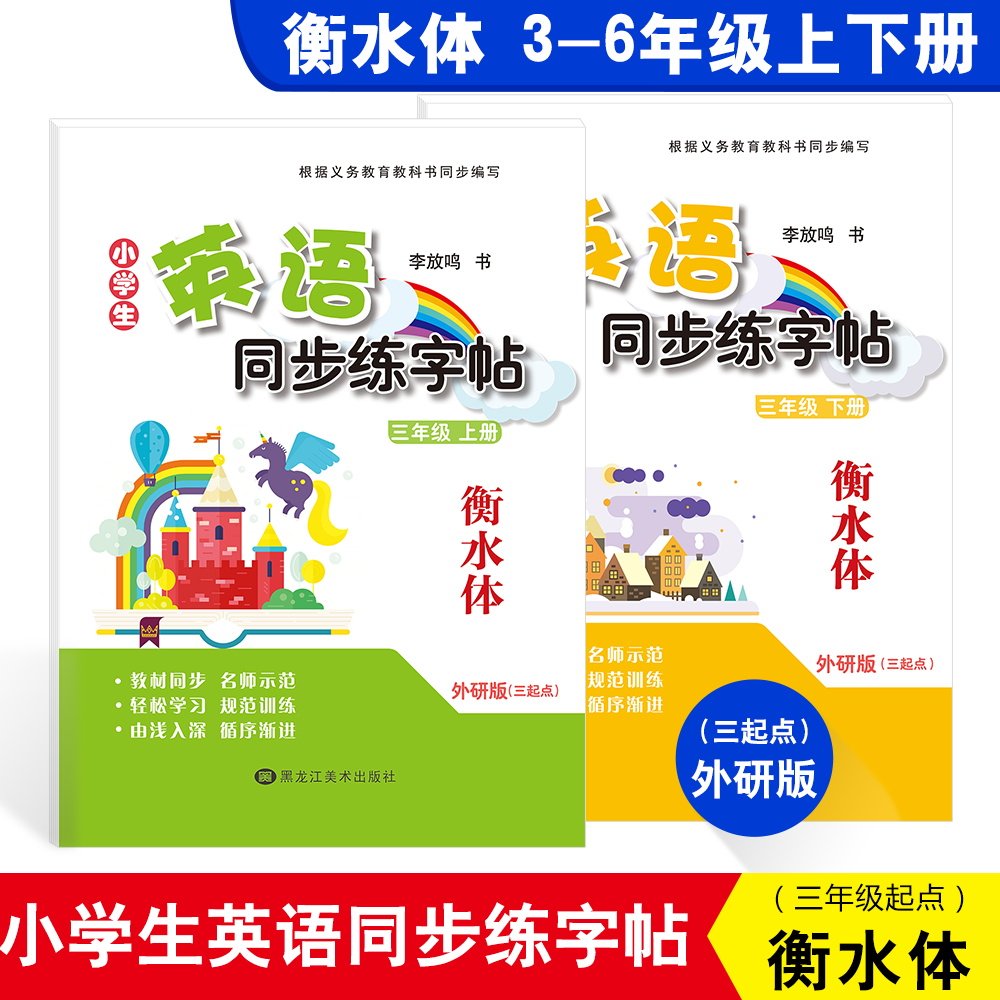 雅艺堂衡水体英文字帖外研版三年级起点3-6年级临摹字帖小学生英语