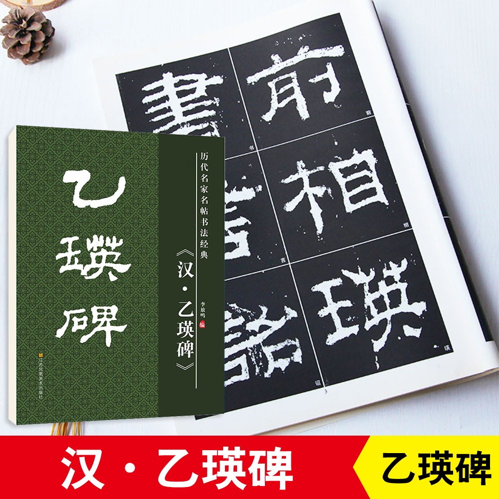 乙瑛碑隶书毛笔字帖高清放大版8开毛笔字帖原碑原贴黑底白字历代名家名帖成人学生书法爱好者毛笔入门字帖
