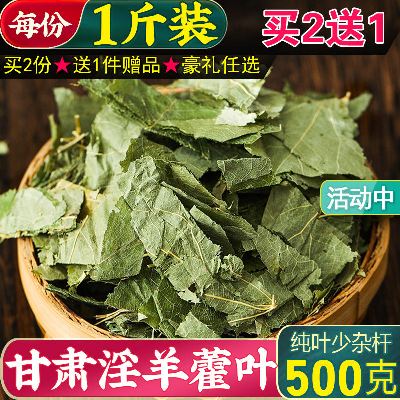 阳藿叶500g克淫羊藿叶正品男性泡茶非中药材可搭肉苁蓉粉野生锁阳,传统滋补营养品,其他药食同源食品,淘宝优惠券,粉丝福利购,淘宝优惠卷