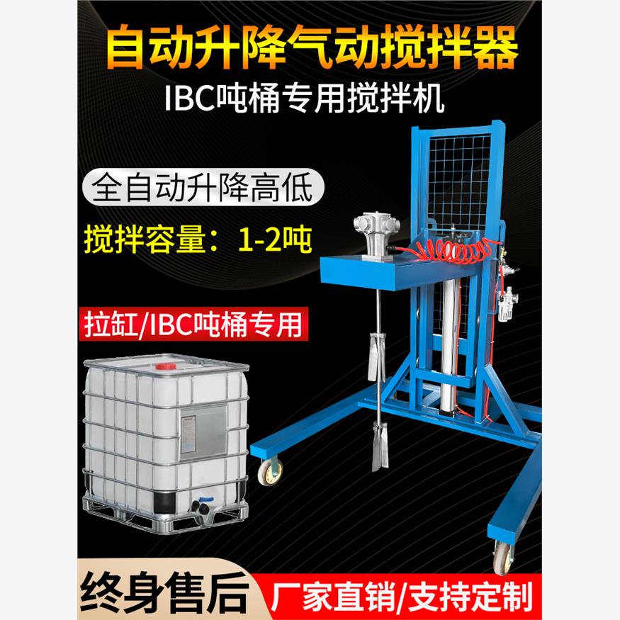 1L专用气动混合器Ibc吨桶