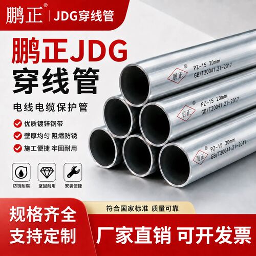 鹏正JDG20镀锌穿线管朋正KBG25穿线铁管空心圆管电工电缆SC保护管