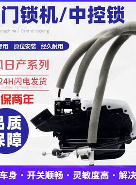 日产轩逸颐达骐达骊威骏逸天籁逍客蓝鸟启辰车门锁机拉线中控锁块