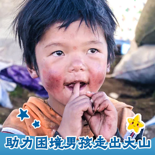 助力贫困地区弱势群体，为困境人群带去温暖和希望。