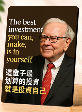 巴菲特励志语录投资自己装饰摆台办公室书桌工位激励摆件