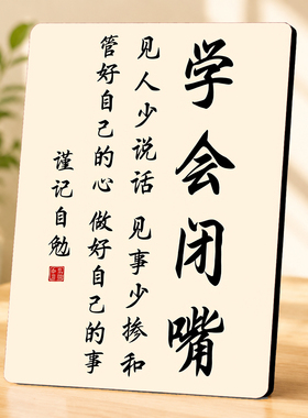 学会闭嘴励志自勉书法装饰摆件办公室桌面中式家居摆台