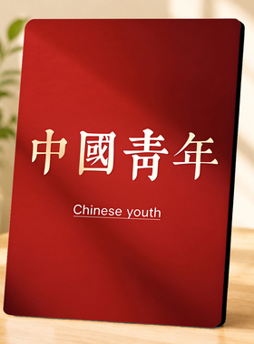 中国青年红色励志装饰摆件玄关客厅桌面书房软装摆台