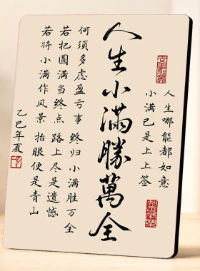 新中式国风人生小满胜万全书法茶室玄关客厅桌面装饰摆件