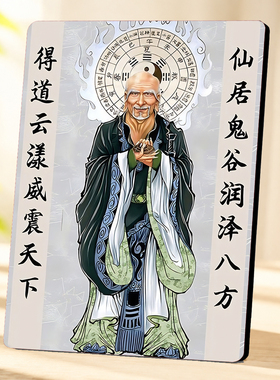 中式道家鬼谷子王禅老祖画像摆台客厅玄关书房供奉装饰摆件