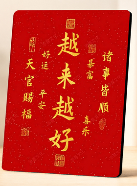 越来越好喜庆书法装饰摆件玄关客厅桌面招财平安吉祥摆台