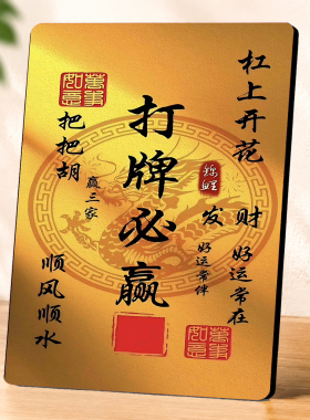 打牌必赢国潮装饰摆件棋牌室客厅桌面吉祥家居装饰摆台