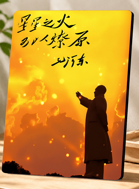 星星之火可以燎原伟人语录装饰摆件办公室桌面励志红色纪念摆台