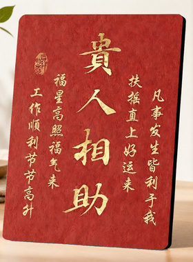 新中式贵人相助装饰摆件喜庆红底金字客厅玄关办公桌面乔迁送礼