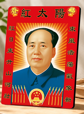 红太阳毛主席画像装饰摆台客厅玄关办公室伟人纪念装饰摆件