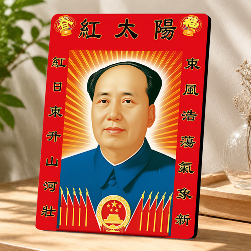 红太阳毛主席画像装饰摆台客厅玄关办公室伟人纪念装饰摆件