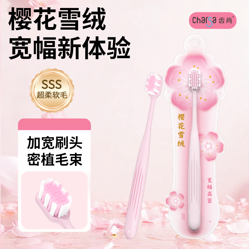 齿尚樱花软毛成人单支装牙刷