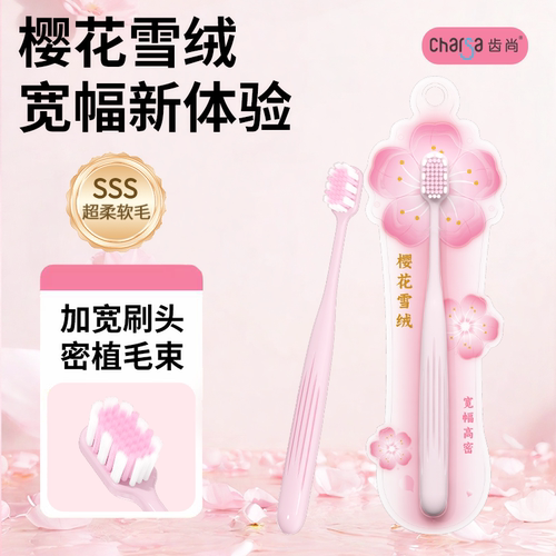 齿尚樱花软毛成人单支装牙刷