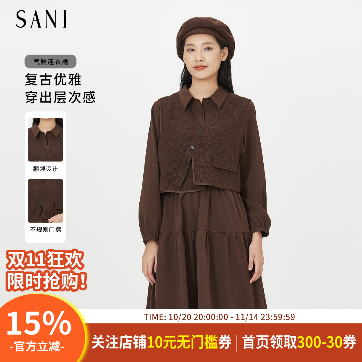 SANI商场同款慕斯摩卡优雅气质翻领连衣裙马甲叠穿两件套女套装秋