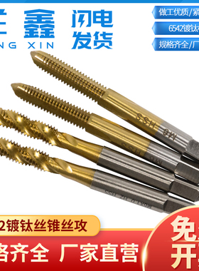 6542镀钛丝锥丝攻 钻铁钻不锈钢铁专用丝攻M3M4M5M6M8M10M12