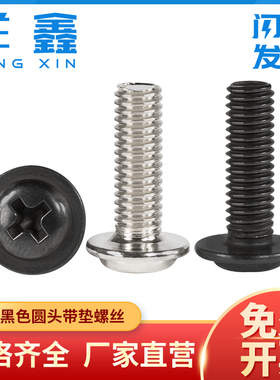 镀镍黑色圆头带垫螺丝带介螺钉PWM电脑螺丝机丝M1.4M2M2.5M3M4M5
