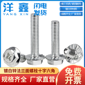 镀白锌法兰面螺栓防滑十字六角法兰螺丝铁M4M5M6M8