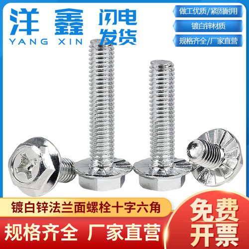 法兰十字六角螺栓防滑