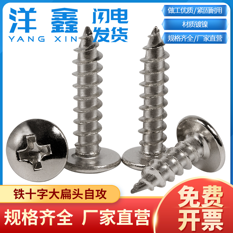 铁镀镍大扁头自攻银色