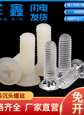 白色尼龙螺丝十字平头塑料螺丝沉头螺钉绝缘螺栓沉机机丝牙M3-M6