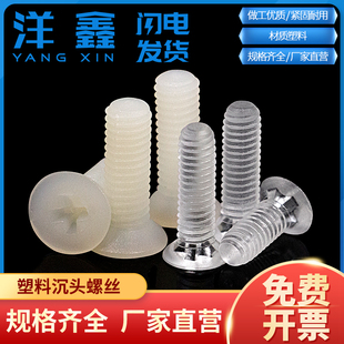 白色尼龙螺丝十字平头塑料螺丝沉头螺钉绝缘螺栓沉机机丝牙M3
