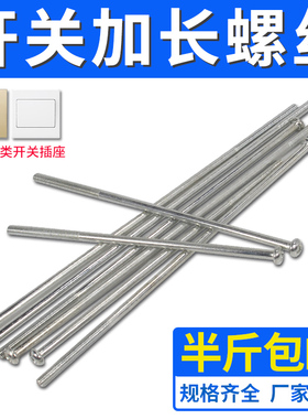称斤加长开关盒螺丝开关盒面板盒86型开关插座通用螺丝1-20公分CM
