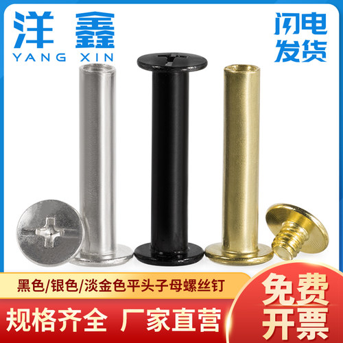 黑色/银色/淡金色平头子母螺丝钉
