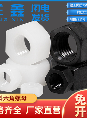 白色尼龙六角螺母塑料螺帽螺丝帽M2M2.5M3M4M5M6M8M10M12