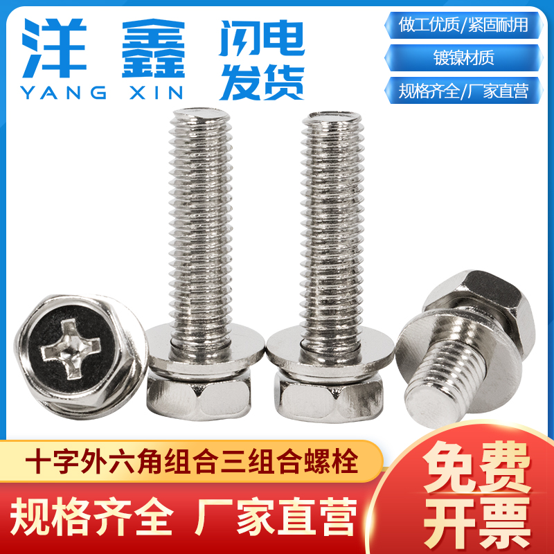 镀镍六角十字三组合螺栓M4-M10