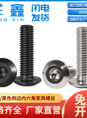 镀镍家具螺丝平头内六角螺栓扁头黑色倒边内六角大斜边沉头M5M6M8